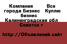 Компания adho - Все города Бизнес » Куплю бизнес   . Калининградская обл.,Советск г.